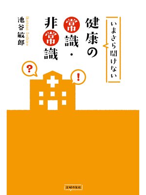 cover image of いまさら聞けない健康の常識・非常識
